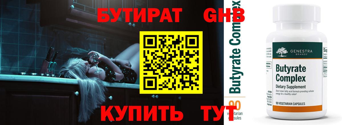БУТИРАТ 99% Серпухов